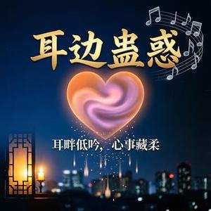 耳边蛊惑