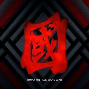 龙虎舞狮Feat.王子欣/VZC/一块夹心同学