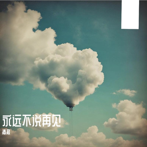 永远不说再见
