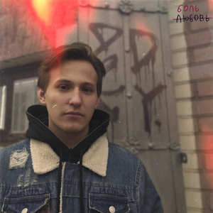 боль