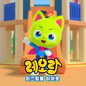 미끄럼틀 히어로