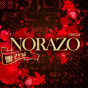 뻘건날 (Dance Ver.)