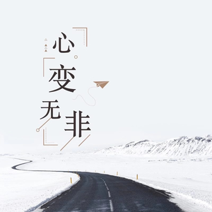 心变无非