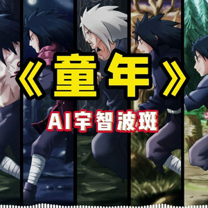 AI宇智波斑 童年