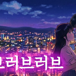 Love Love Love (시티팝 ver.)