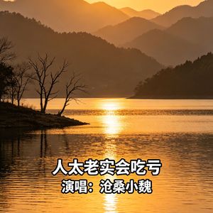 人太老实会吃亏