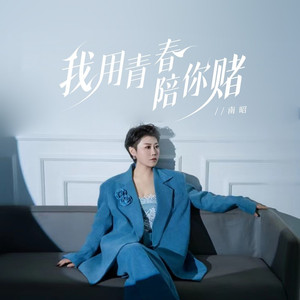 我用青春陪你赌