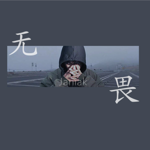 无畏REMIX