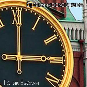 Время московское