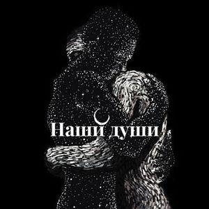 Наши души