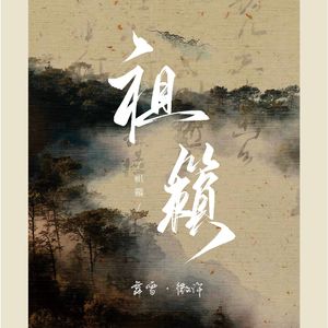 祖籁（双女版）