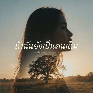 ถ้าฉันยังเป็นคนเดิม