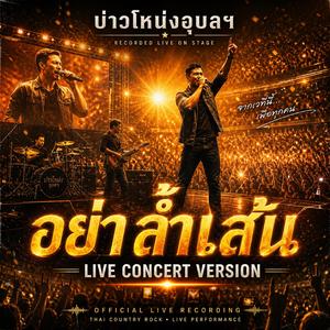 อย่าล้ำเส้น ( Live Concert)