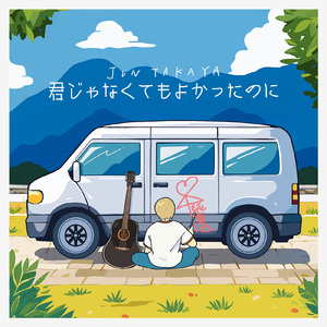 君じゃなくてもよかったのに