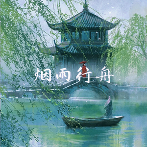 烟雨行舟