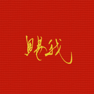 赐我「我好像独自站在那三尺红台」