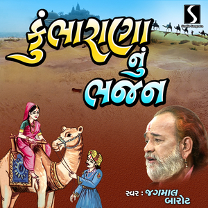 Kumbharana Nu Bhajan