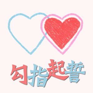 勾指起誓