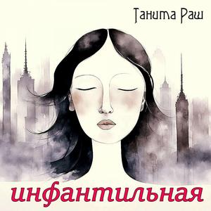 Инфантильная