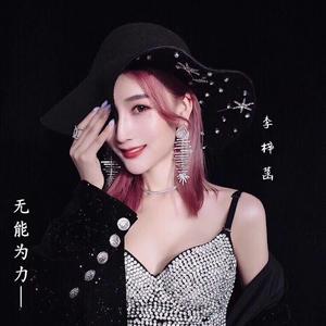 无能为力 伴奏