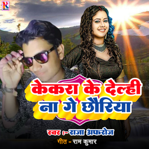 KeKara Ke Delhi Na Ge Chhauriya