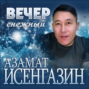 Вечер снежный