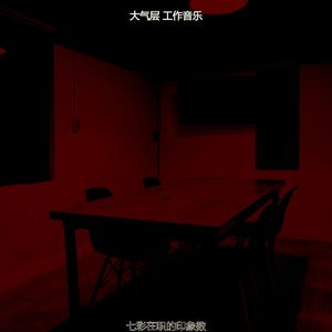 一尘不染在职的印象数