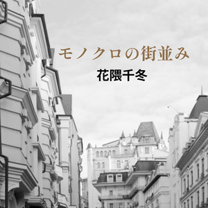 モノクロの街並み