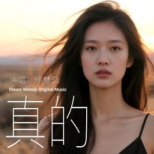 真的