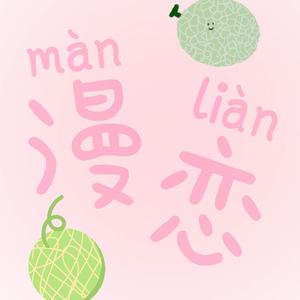 漫恋（乌黑的发尾盘成一个圈）