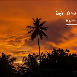 柔软的风Soft Wind|Lazy X Soulful X Soft Type Beat
