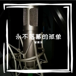 永不落幕的孤单-Mix-MMM 伴奏