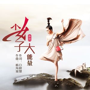 小女子大能量（DJ翊轩版）