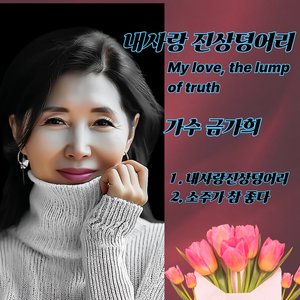 소주가 참 좋다