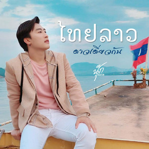 ไทยลาวดาวดวงเดียวกัน