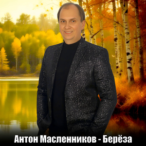 Берёза