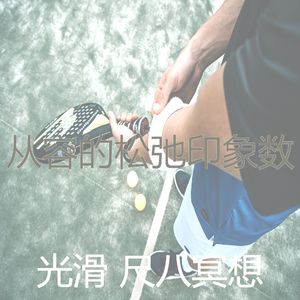 有趣松弛情怀