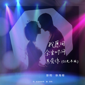 我愿用余生时间来爱你 (DJ版)