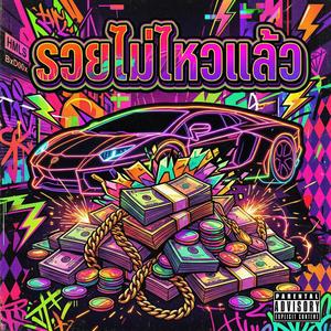 รวยไม่ไหวแล้ว