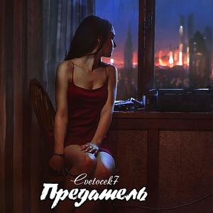 Твой предатель (Dj Mans Remix)