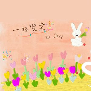 一起变老（容祖儿2024庆生曲）