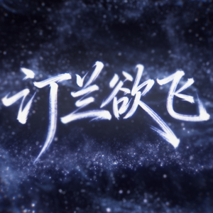 汀兰欲飞（伴奏）
