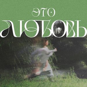 это любовь