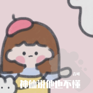 神仙说他也不懂