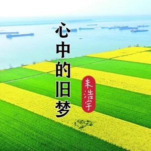 心中的旧梦
