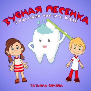 ЗУБНАЯ ПЕСЕНКА