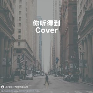 你听得到 (Cover 周杰伦)