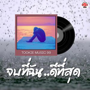 จบที่ฉัน..ดีที่สุด