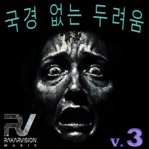 국경 없는 두려움 III