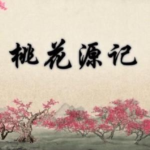 桃花源记